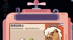 妙奇星球英勇白骑士值得买吗?妙奇星球英勇白骑士礼包购买性价比解析