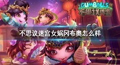 不思议迷宫女娲冈布奥怎么样 不思议迷宫冈布奥女娲介绍