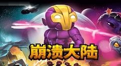 崩溃大陆蝴蝶斧材料怎么获得？崩溃大陆蝴蝶斧材料获得方法分享