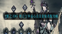 影之刃3铁公主毕业心法套装是什么？影之刃3铁公主毕业心法及套装搭配攻略