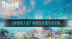 梦想新大陆踩绿豆怎么完成？梦想新大陆踩绿豆奇遇完成攻略