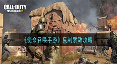 使命召唤手游怎么反制索敌 使命召唤手游反制索敌攻略