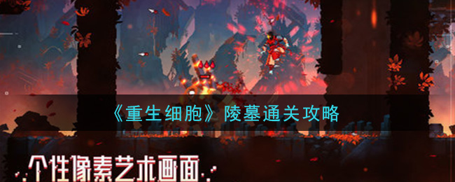 重生细胞陵墓怎么过 重生细胞陵墓通关攻略