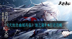 天地劫幽城再临蚀之隙2-6怎么打?天地劫幽城再临蚀之隙2-6打法攻略