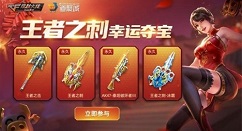 cf手游王者之刺多少钱出?cf手游王者之刺幸运夺宝多少钱出?