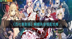 四叶草剧场蝴蝶阵容怎么搭配 四叶草剧场蝴蝶阵容搭配攻略
