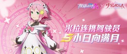 机动都市阿尔法小日向满月怎么样 机动都市阿尔法米拉连携驾驶员介绍