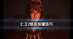 仁王2妖反时机怎么判定？仁王2妖反按键技巧