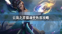 云顶之弈摄魂使怎么玩？云顶之弈摄魂使阵容攻略