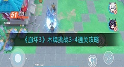 崩坏3木牌挑战3-4怎么过？崩坏3木牌挑战3-4通关攻略