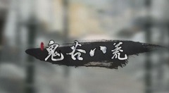 鬼谷八荒天道筑基材料位置怎么找?鬼谷八荒天道筑基材料位置坐标