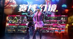 使命召唤手游s2赛季奖励有哪些 使命召唤s2使命手册赛博幻境奖励汇总