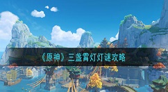 原神三盏霄灯灯谜是什么 原神三盏霄灯灯谜攻略