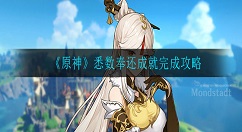 原神悉数奉还成就怎么完成 原神悉数奉还成就完成攻略