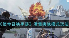 使命召唤手游滑雪挑战模式如何玩 使命召唤手游滑雪挑战模式玩法攻略