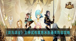 剑与远征主神试炼霜息冰原怎么过？剑与远征主神试炼霜息冰原通关攻略