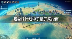 戴森球计划中子星怎么开采 戴森球计划中子星开采指南