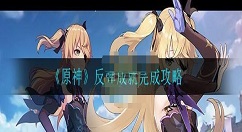 原神反弹成就怎么完成 原神反弹成就完成攻略