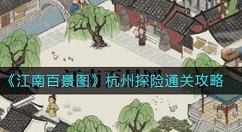 江南百景图杭州探险怎么过?江南百景图杭州探险通关攻略