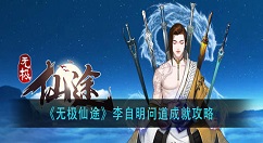 无极仙途李自明问道成就怎么做？无极仙途李自明问道成就攻略