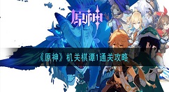 原神机关棋谭1怎么过 原神机关棋谭1通关攻略