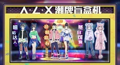 奥拉星手游盲盒币和用?奥拉星盲盒币开潮牌盲盒机玩法攻略