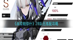 战双帕弥什2B怎么搭配队伍？战双帕弥什2B队伍搭配攻略