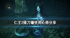 仁王2薙刀镰怎么用 仁王2薙刀镰使用心得分享
