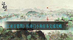 江南百景图钱塘门小狗任务怎么完成?江南百景图钱塘门小狗任务完成攻略