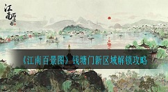 江南百景图钱塘门新区域怎么解锁?江南百景图钱塘门新区域解锁攻略