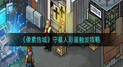 像素危城守墓人彩蛋怎么触发？像素危城守墓人彩蛋触发攻略