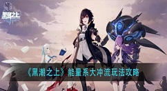 黑潮之上能量系大冲流怎么玩？黑潮之上能量系大冲流玩法攻略