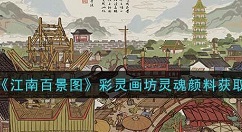 江南百景图彩灵画坊灵魂颜料如何获取 江南百景图攻略