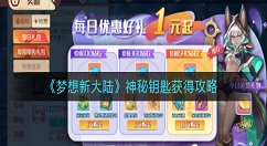 梦想新大陆神秘钥匙怎么得？梦想新大陆神秘钥匙获得攻略