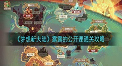 梦想新大陆露露的公开课怎么过？梦想新大陆露露的公开课通关攻略