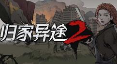 归家异途2无遗产噩梦怎么过？归家异途2无遗产噩梦通关攻略介绍