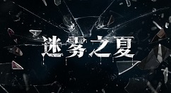 迷雾之夏游戏出现无法登录怎么办 迷雾之夏无法登陆解决方法