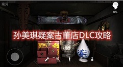 孙美琪疑案古董店金字款线索在哪 孙美琪疑案古董店金字款线索讲解