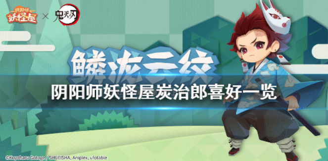 阴阳师妖怪屋炭治郎喜欢吃什么？阴阳师妖怪屋炭治郎喜好一览