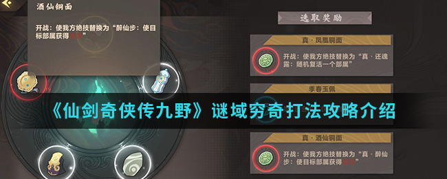 仙剑奇侠传九野谜域穷奇怎么打？仙剑奇侠传九野谜域穷奇打法攻略