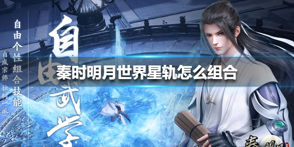秦时明月世界星轨怎么组合 秦时明月世界星轨组合方法