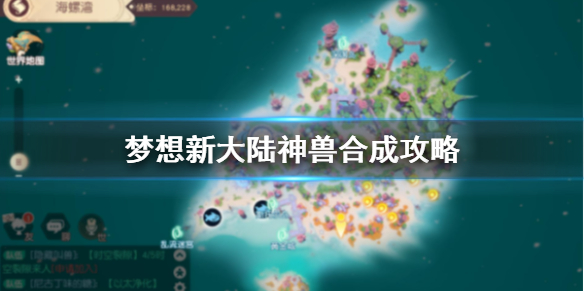 梦想新大陆神兽怎么合成 梦想新大陆神兽合成攻略