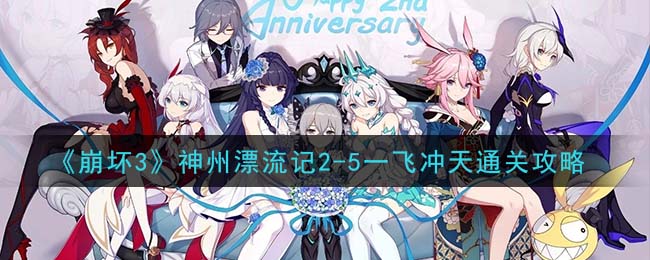 崩坏3神州漂流记2-5一飞冲天怎么过？崩坏3神州漂流记2-5通关攻略