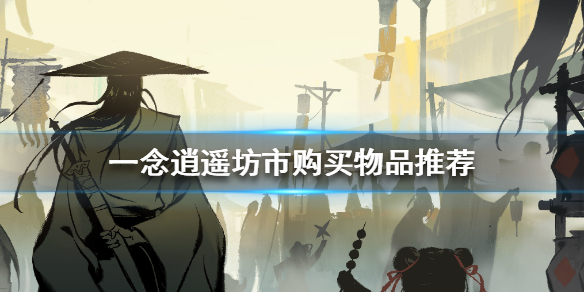 一念逍遥坊市买什么好？一念逍遥坊市购买物品推荐