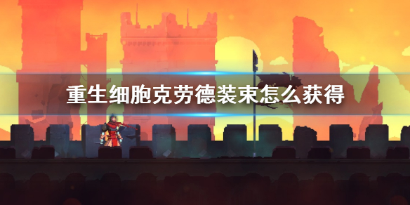 重生细胞克劳德装束怎么获得 重生细胞克劳德皮肤获取方法