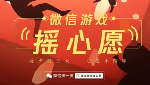 2021微信游戏摇心愿在哪里微信游戏摇心愿什么时候开始
