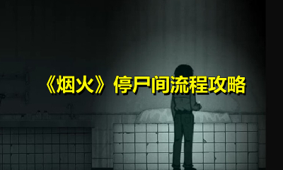 烟火停尸间怎么玩?烟火停尸间玩法介绍