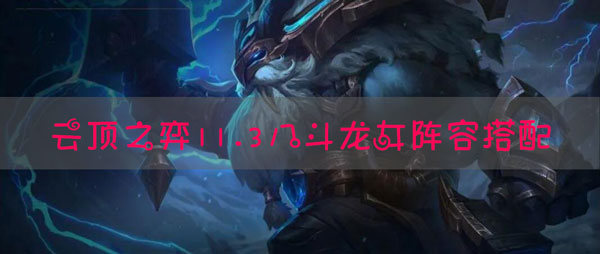 云顶之弈11.3八斗龙女阵容如何搭配？云顶之弈11.3八斗龙女阵容搭配推荐