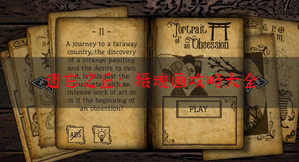 遗忘之丘：摄魂画怎么玩？遗忘之丘：摄魂画玩法攻略