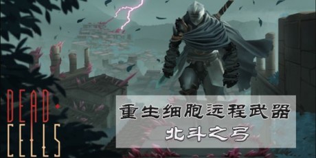 重生细胞北斗之弓怎么样？重生细胞北斗之弓技能属性介绍